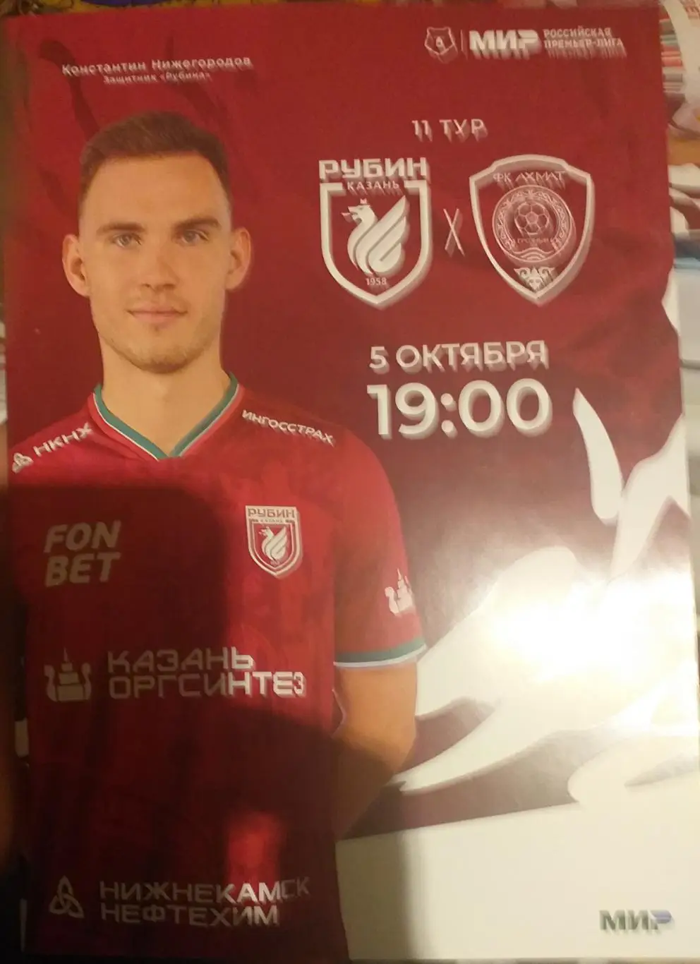 Рубин Казань — Ахмат Грозный 05.10.2024. Официальная программа.