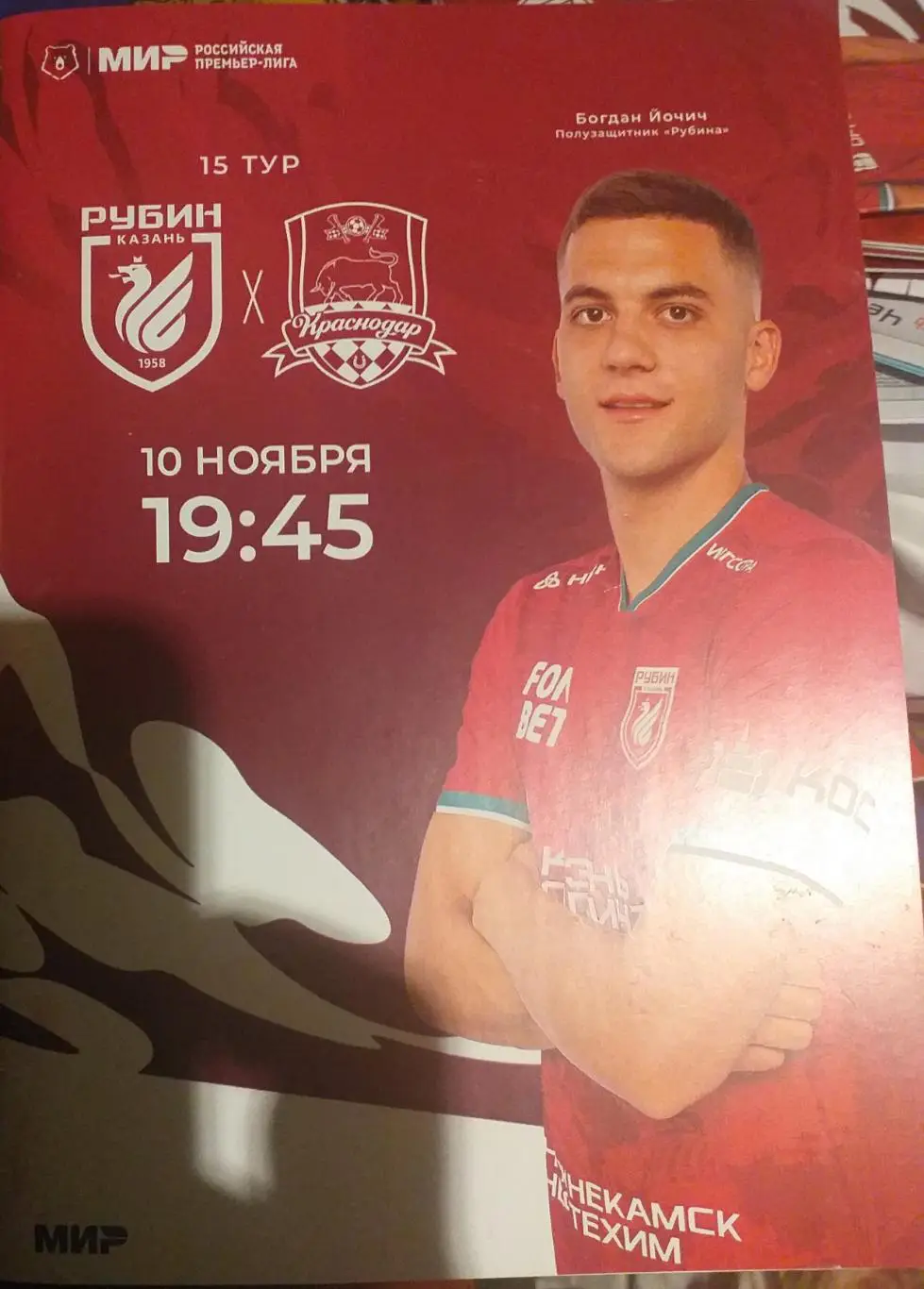 Рубин Казань — Краснодар 10.11.2024. Официальная программа.