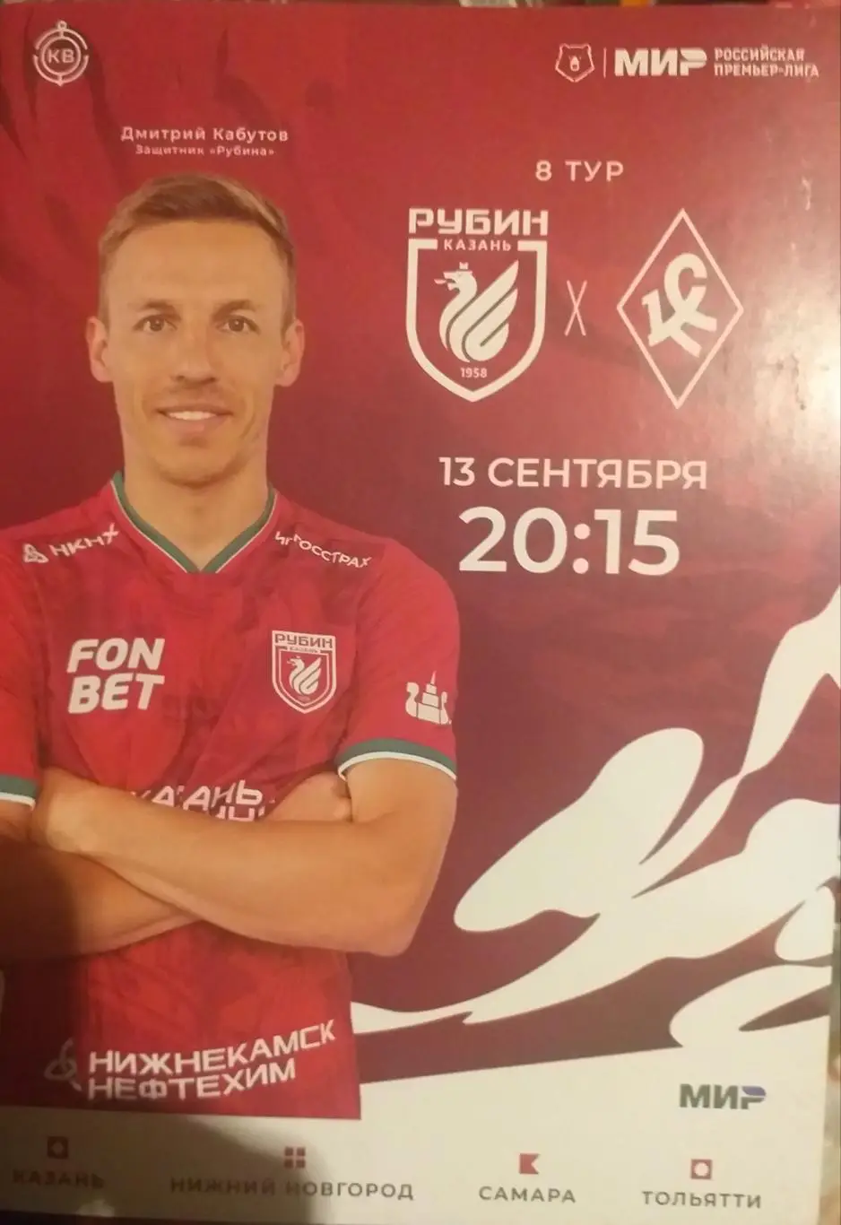 Рубин Казань — Крылья Советов 13.09.2024. Официальная программа.