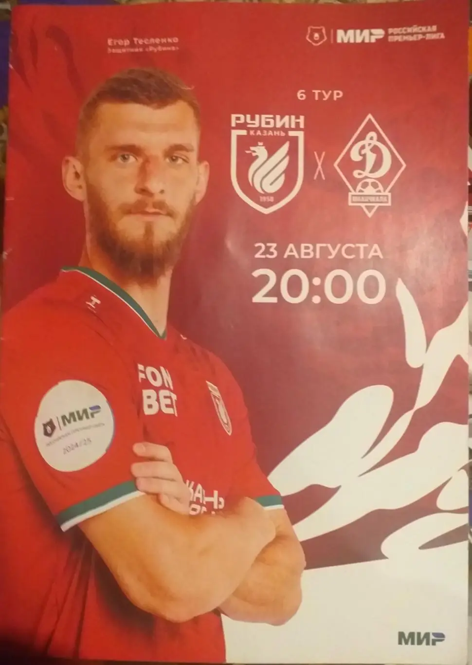 Рубин Казань — Динамо Махачкала 23.08.2024. Официальная программа.