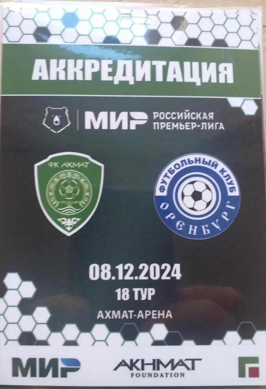 Ахмат Грозный — Оренбург 08.12.2024. Аккредитация