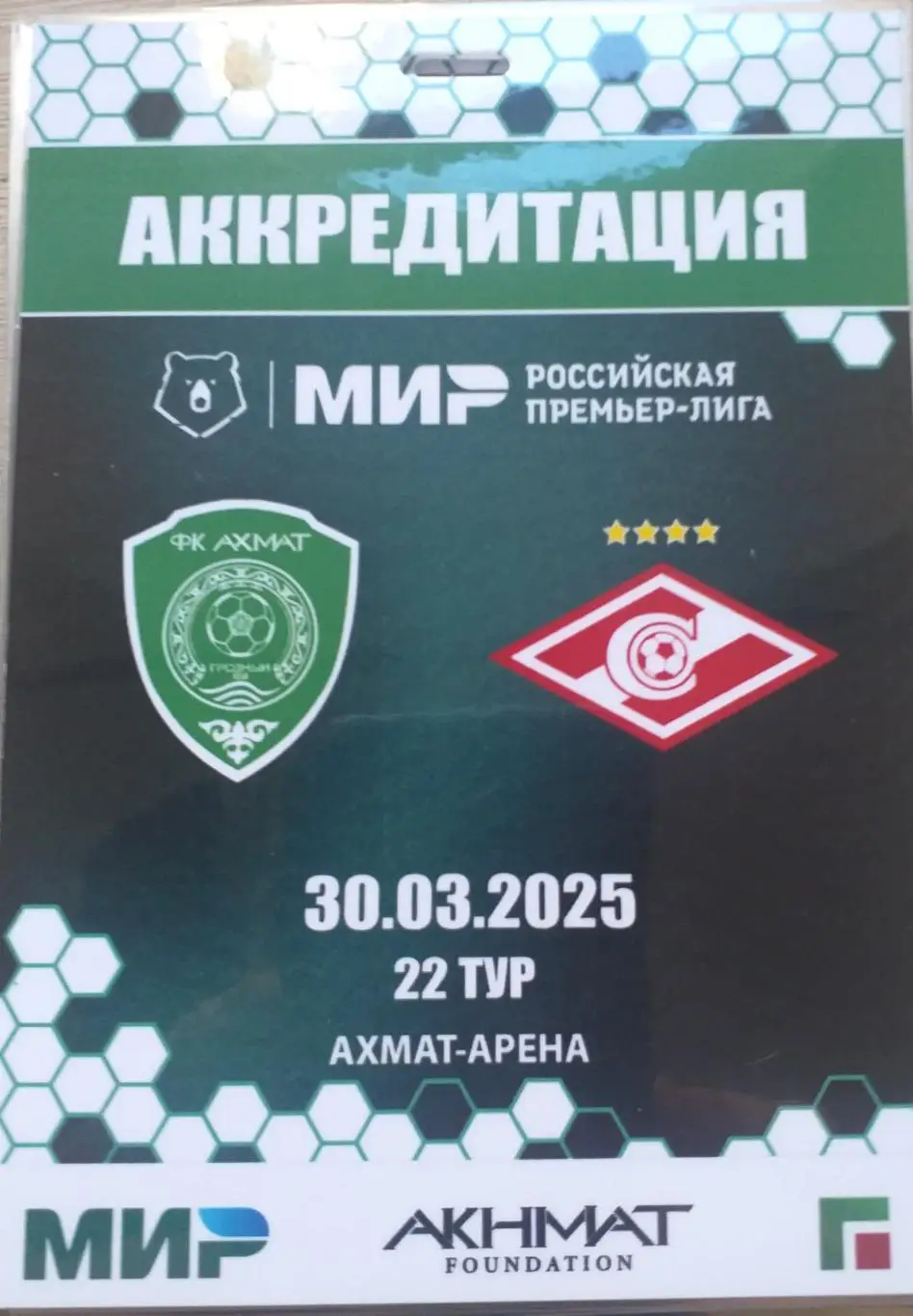 Ахмат Грозный — Спартак Москва 30.03.2025. Аккредитация к матчу