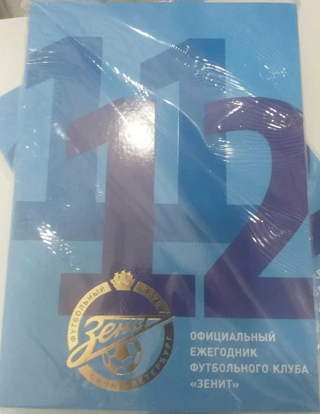 Зенит-2011/12. Справочник-ежегодник