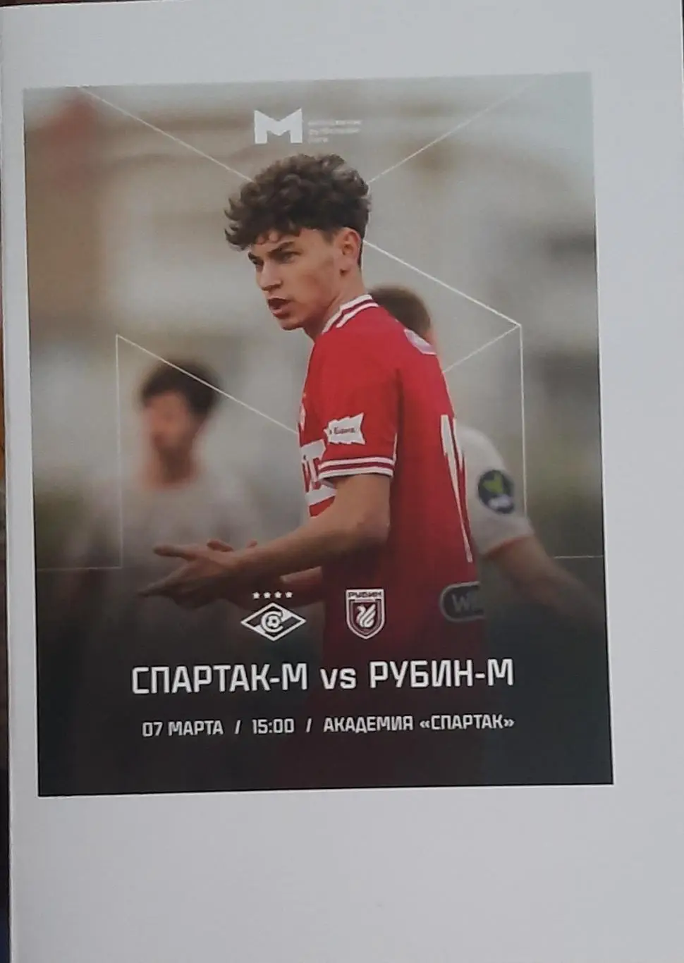 Спартак Москва — Рубин Казань 07.03.2025. Молодёжные составы