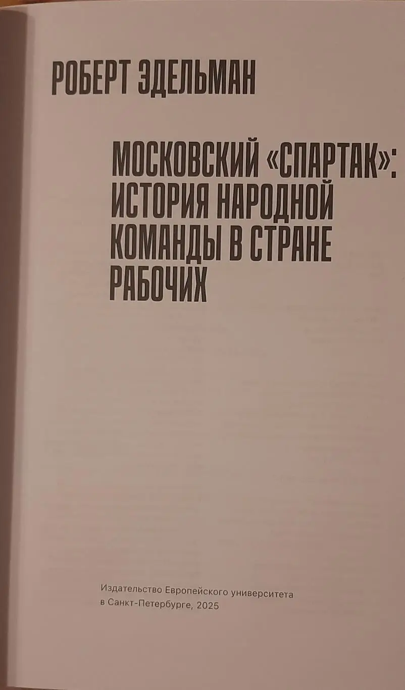 Новинка! Московский Спартак. История народной команды в стране рабочих СПб, 2024 2