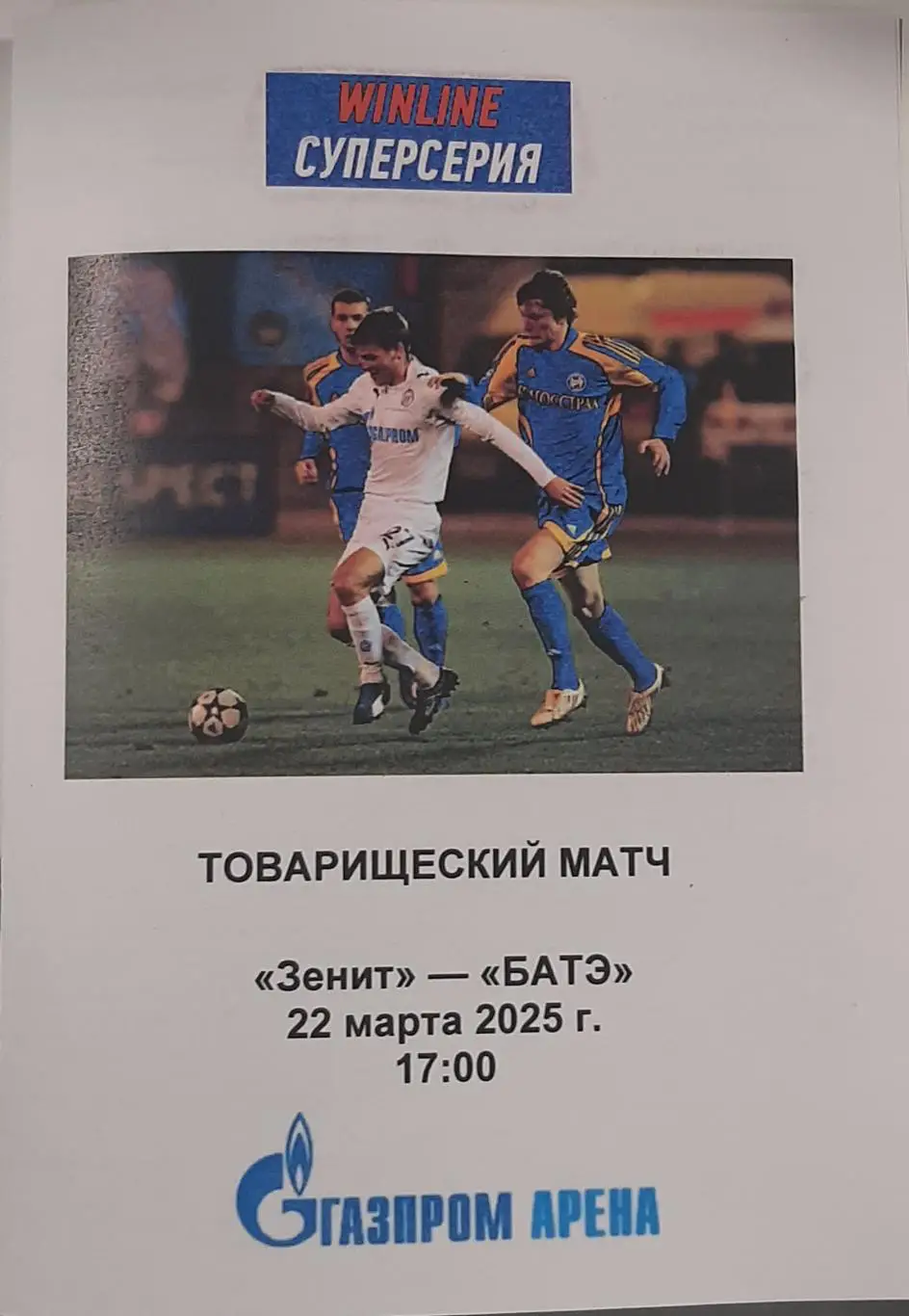 Зенит СПб — БАТЭ Борисов 22.03.2025. Программа медиа-службы Газпром-Арена