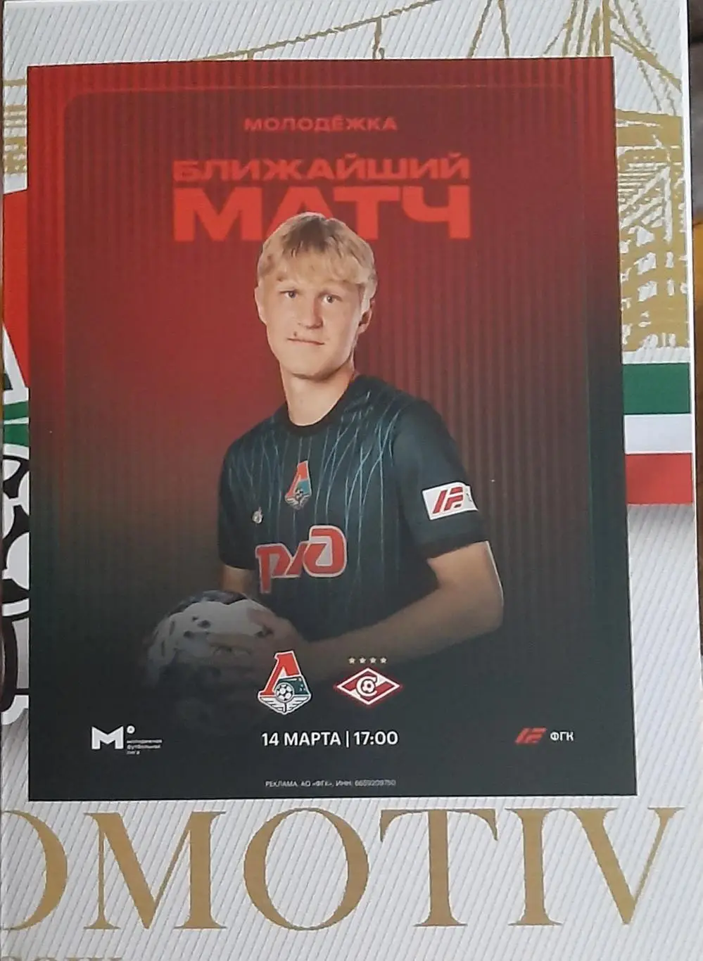 Локомотив Москва — Спартак Москва 14.03.2025. Молодёжные составы