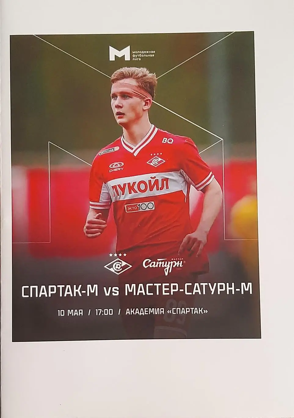 Спартак Москва — Мастер-Сатурн 10.05.2024. Молодёжные составы