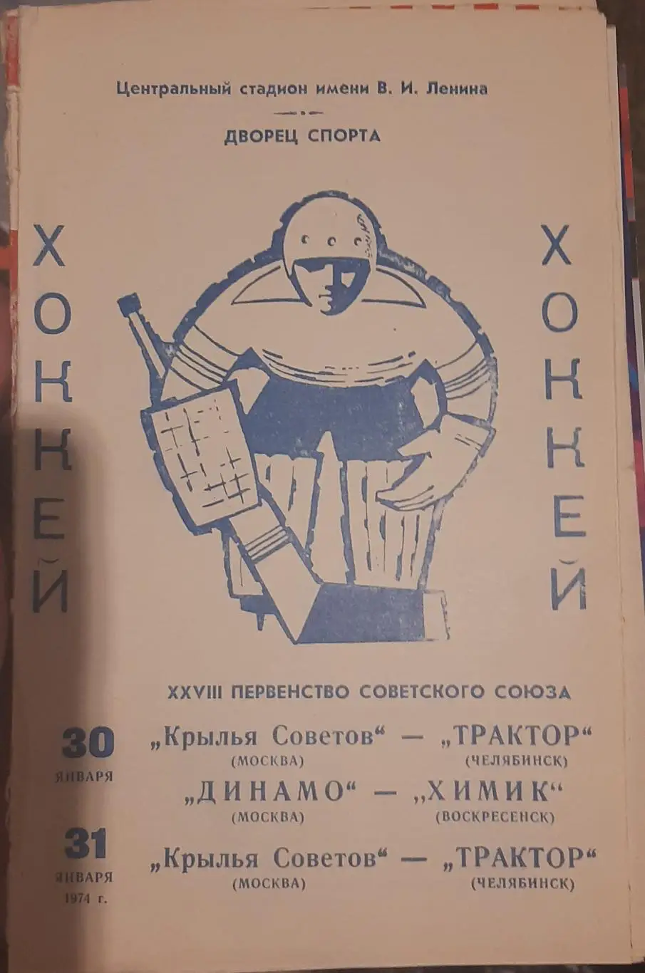 Крылья Советов М — Трактор Челябинск; Динамо М — Химик Воскресенск 30-31.01.1974