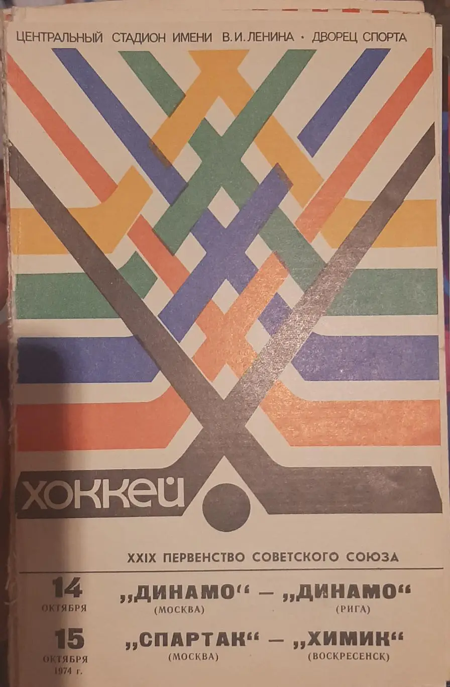 Динамо Москва — Динамо Рига; Спартак Москва — Химик Воскресенск 14-15.10.1974