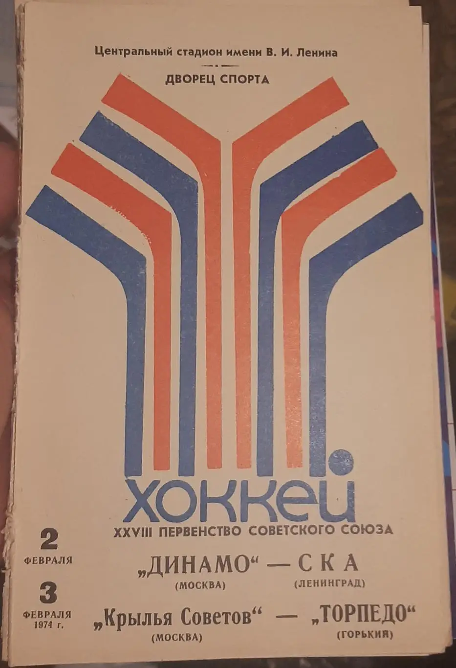 Динамо Москва — СКА Ленинград; Крылья Советов — Торпедо Горький 02-03.02.1974