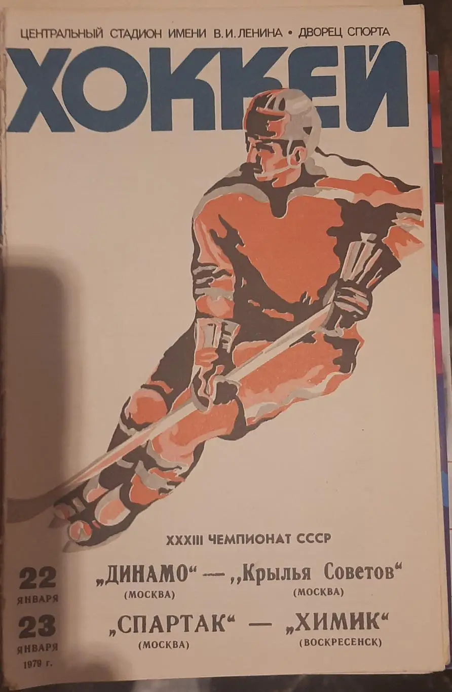 Динамо Москва — Крылья Советов; Спартак Москва — Химик Воскресенск 22-23.01.1979