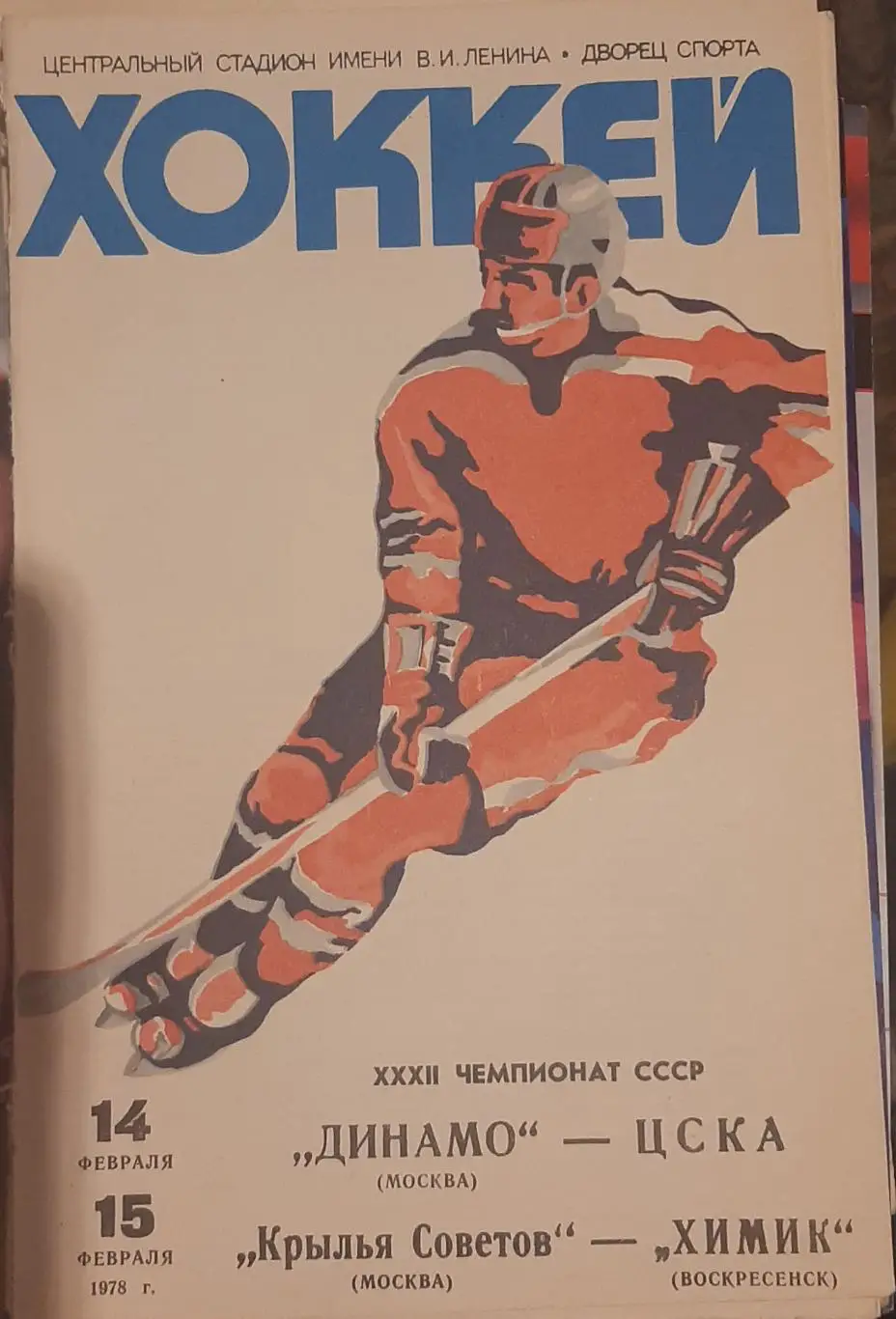 Динамо Москва — ЦСКА; Крылья Советов Москва — Химик Воскресенск 14-15.02.1978