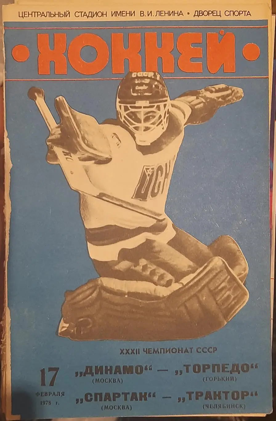 Динамо Москва — Торпедо Горький; Спартак Москва — Трактор Челябинск 17.02.1978