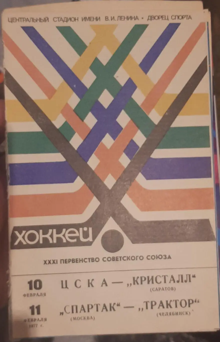 ЦСКА Москва — Кристалл Саратов; Спартак Москва — Трактор Челябинск 10-11.02.1977