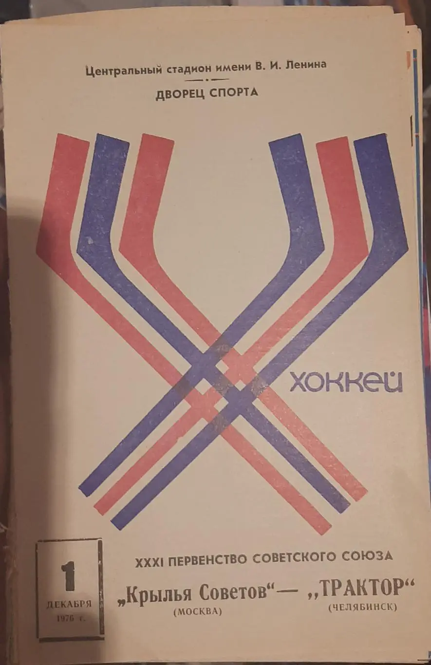Крылья Советов Москва — Трактор Челябинск 01.12.1976