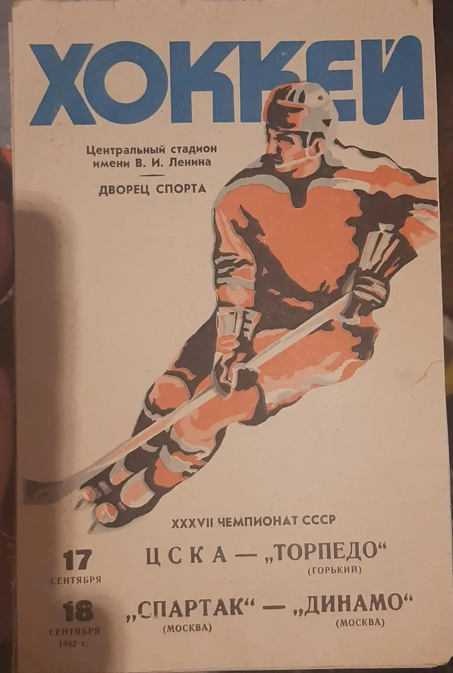 ЦСКА Москва — Торпедо Горький; Спартак Москва — Динамо Москва 17-18.09.1982