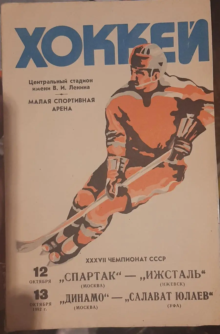 Спартак Москва — Ижсталь Ижевск; Динамо Москва — Салават Юлаев 12-13.10.1982