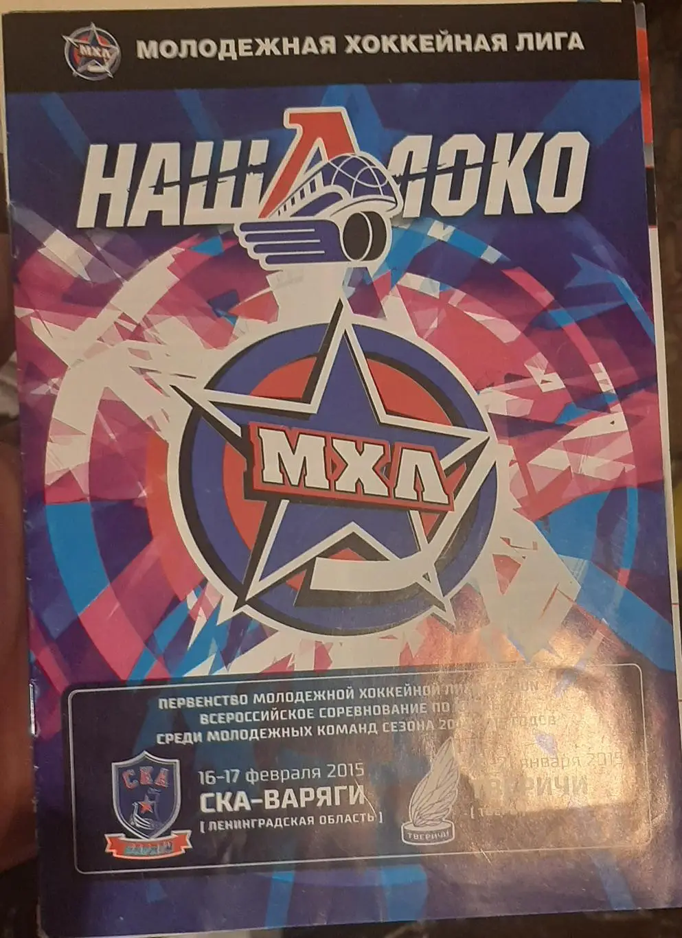 Локомотив Ярославль — СКА-Варяги Ленинградская обл. 16-17.02.2015