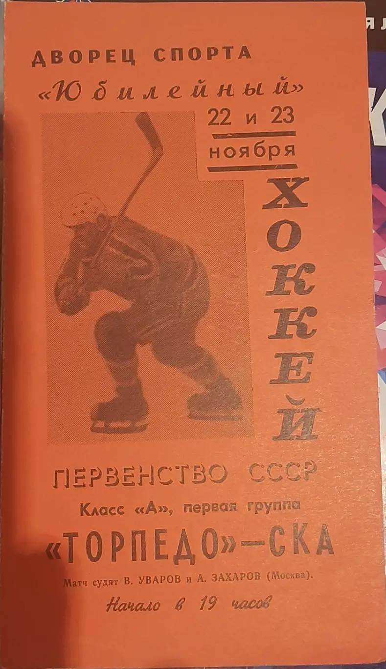 СКА Ленинград — Торпедо Горький 22-23.11.1968. Официальная программа