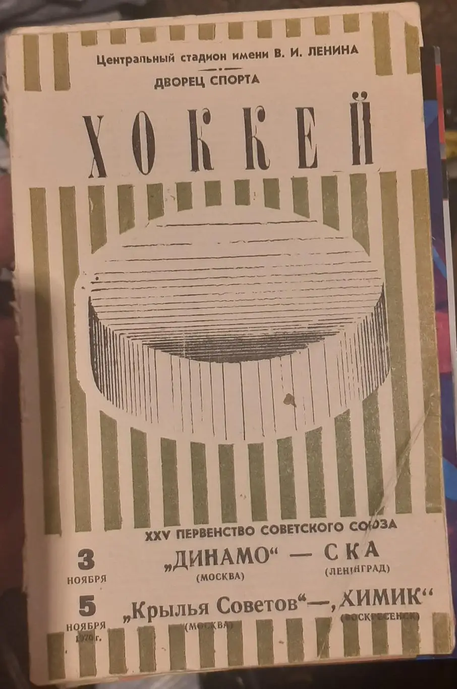Динамо Москва — СКА Ленинград; Крылья Советов — Химик Воскресенск 03-05.11.1970