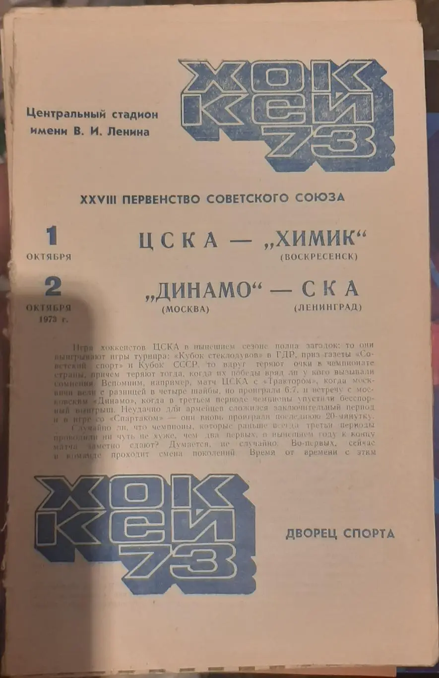 ЦСКА — Химик Воскресенск; Динамо Москва — СКА Ленинград 01-02.10.1973