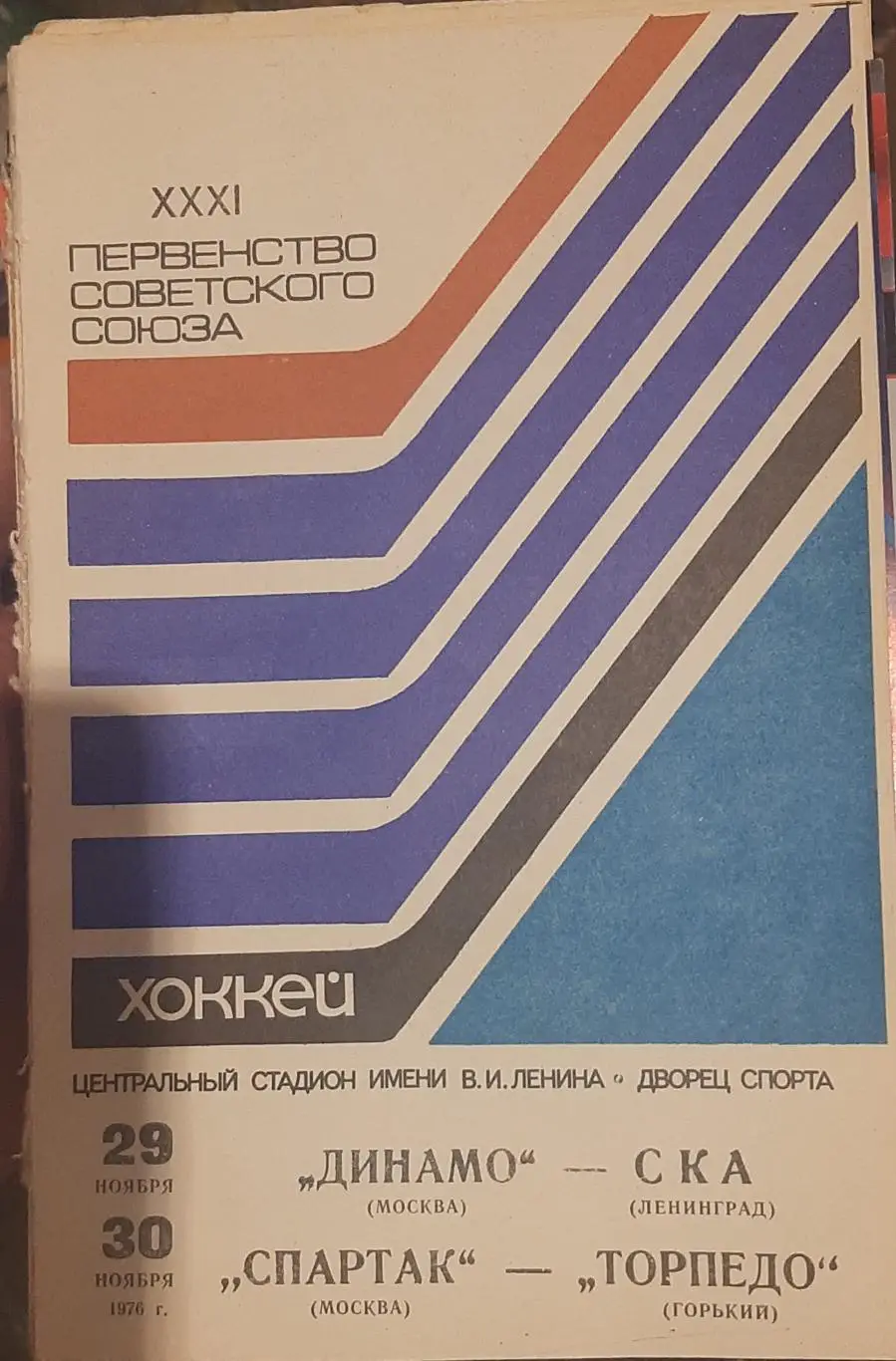 Динамо Москва — СКА Ленинград; Спартак Москва — Торпедо Горький 29-30.11.1976