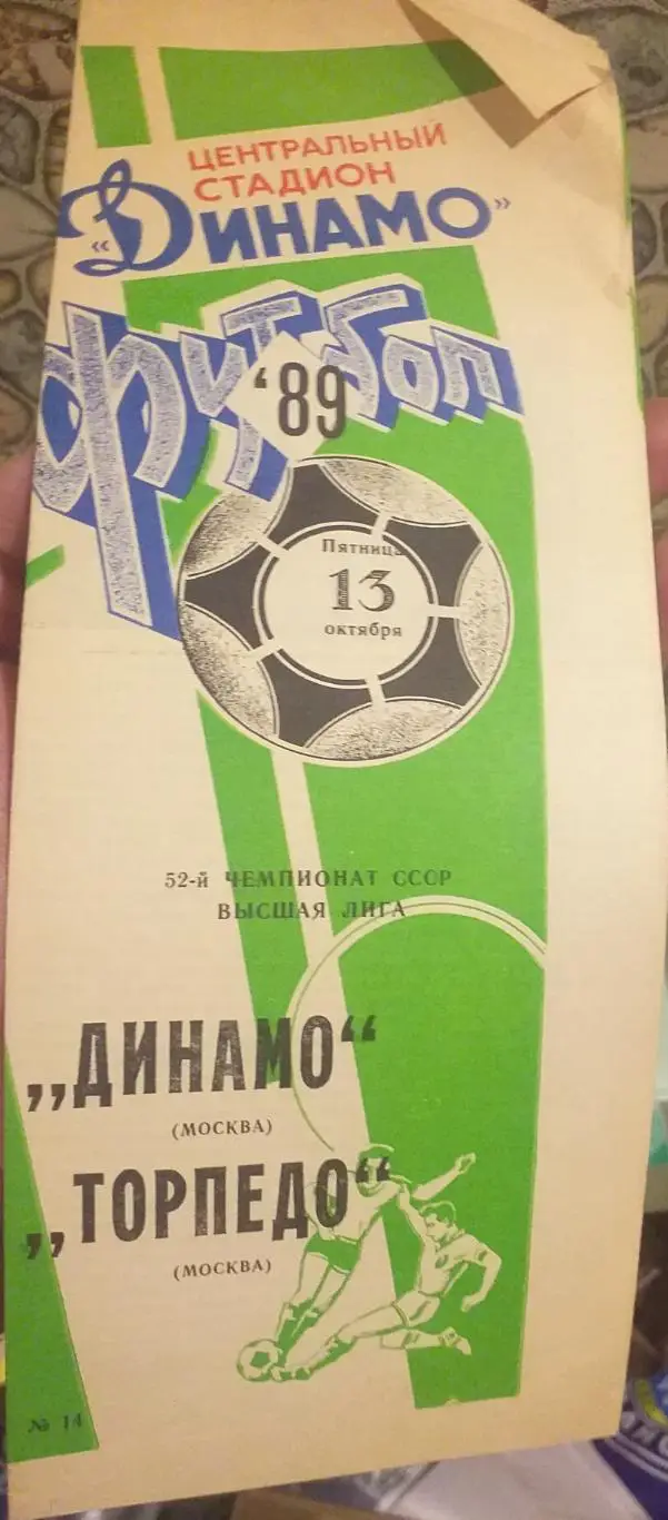 Динамо Москва — Торпедо Москва 13.10.1989. Официальная программа