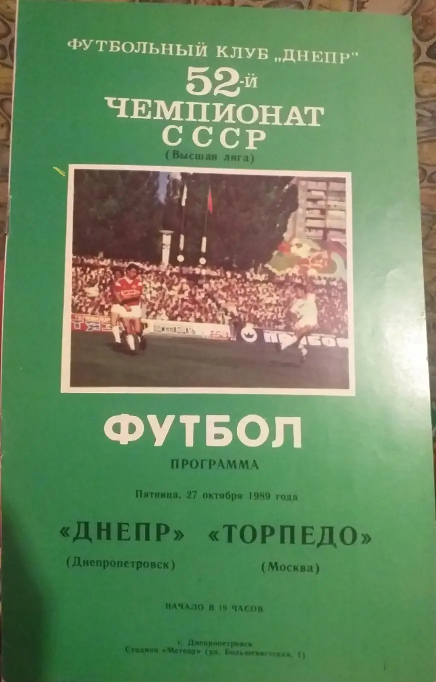 Днепр Днепропетровск — Торпедо Москва 27.10.1989. Официальная программа