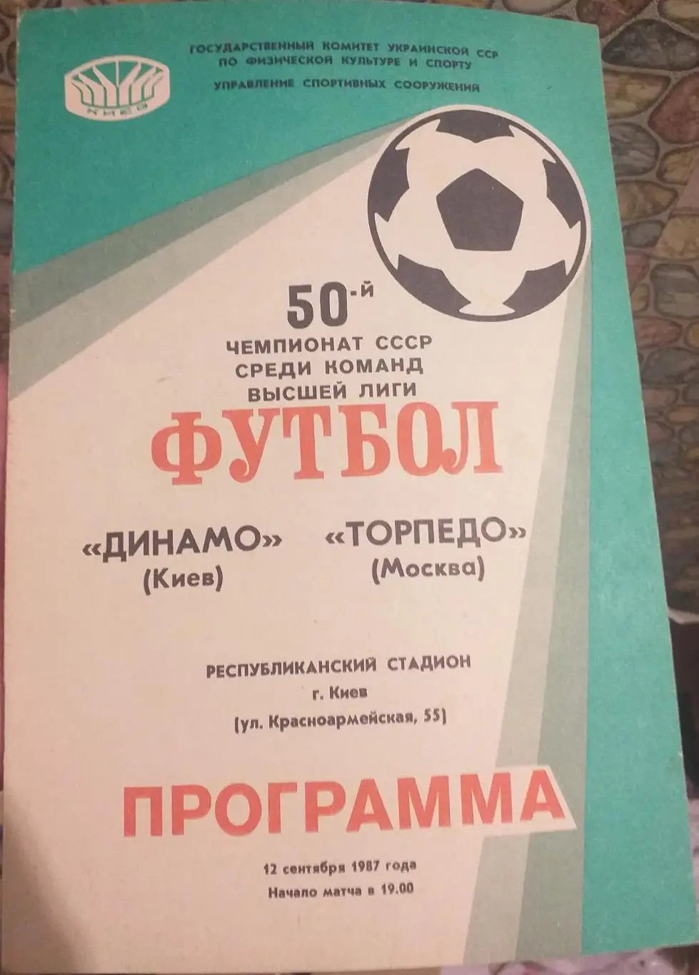 Динамо Киев — Торпедо Москва 12.09.1987. Официальная программа