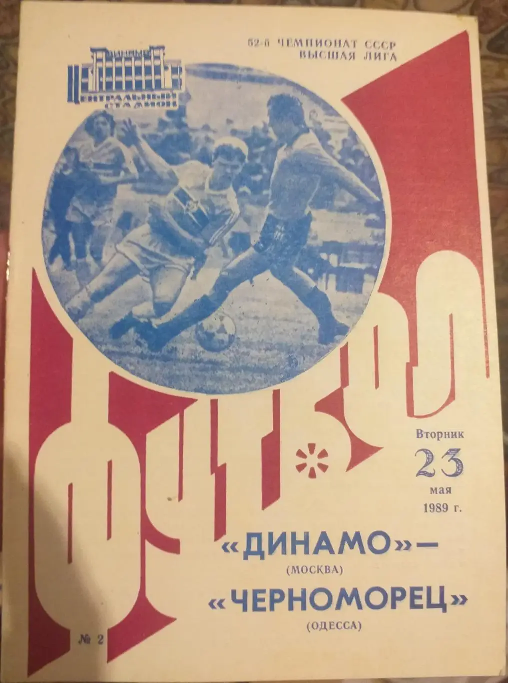 Динамо Москва — Черноморец Одесса 23.05.1989. Официальная программа