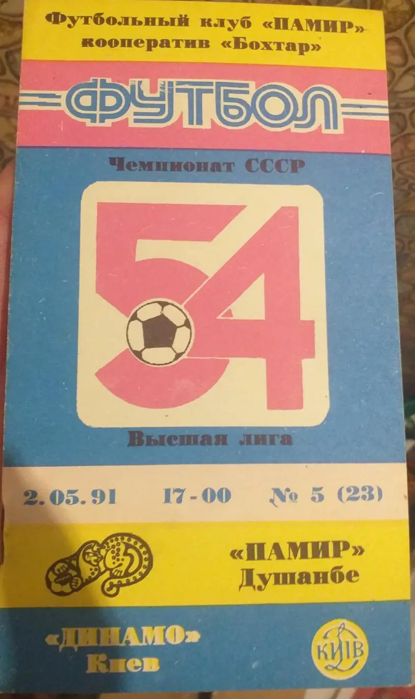 Памир Душанбе — Динамо Киев 02.05.1991. Официальная программа