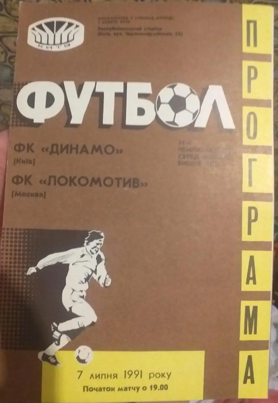 Динамо Киев — Локомотив Москва 07.07.1991. Официальная программа