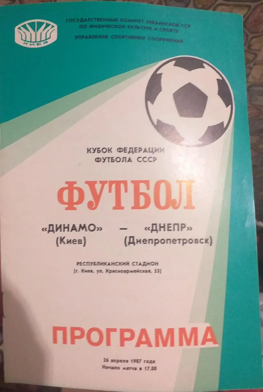 Динамо Киев — Днепр Днепропетровск 26.04.1987. Официальная программа