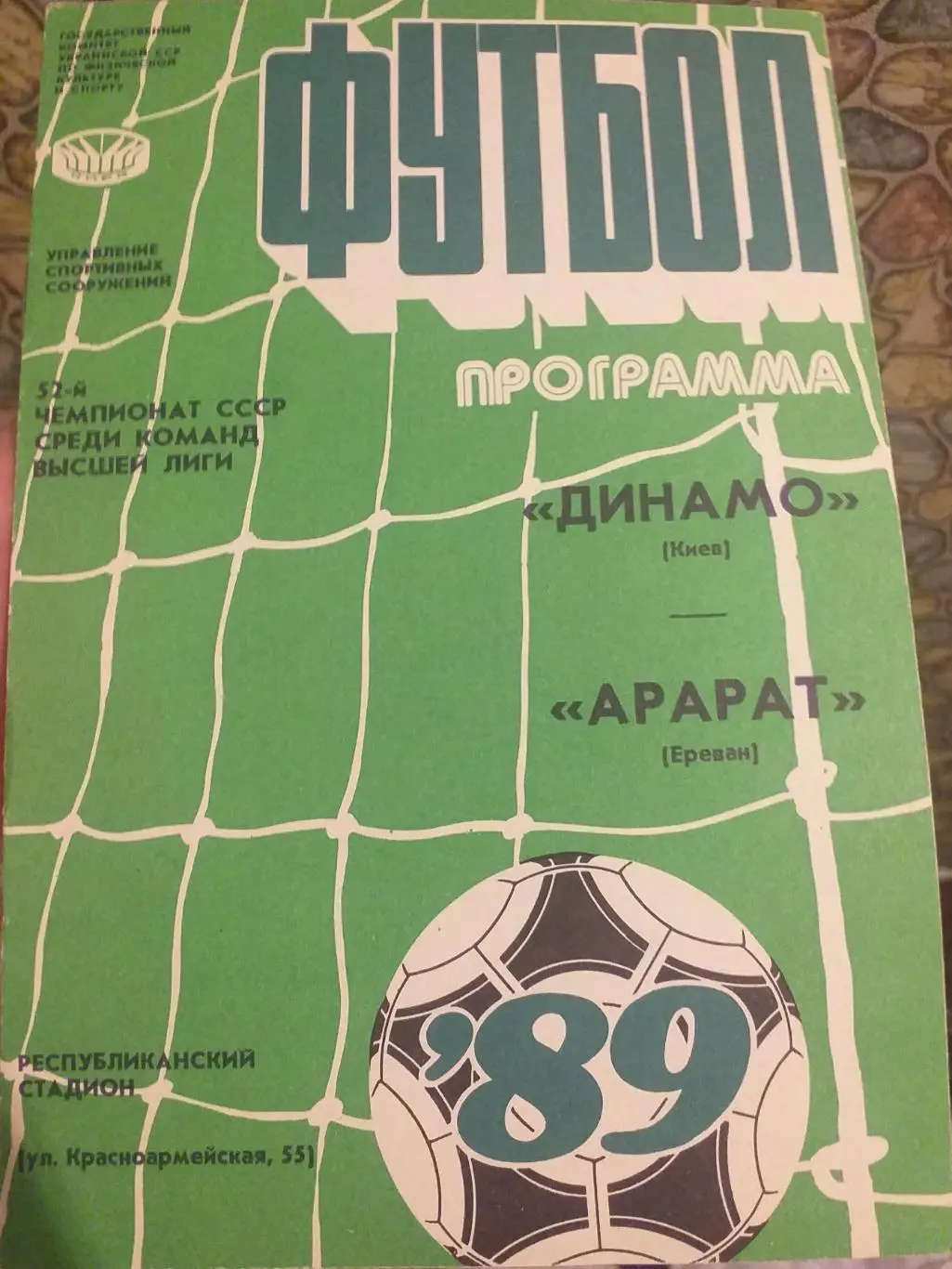 Динамо Киев — Арарат Ереван 13.10.1989. Официальная программа
