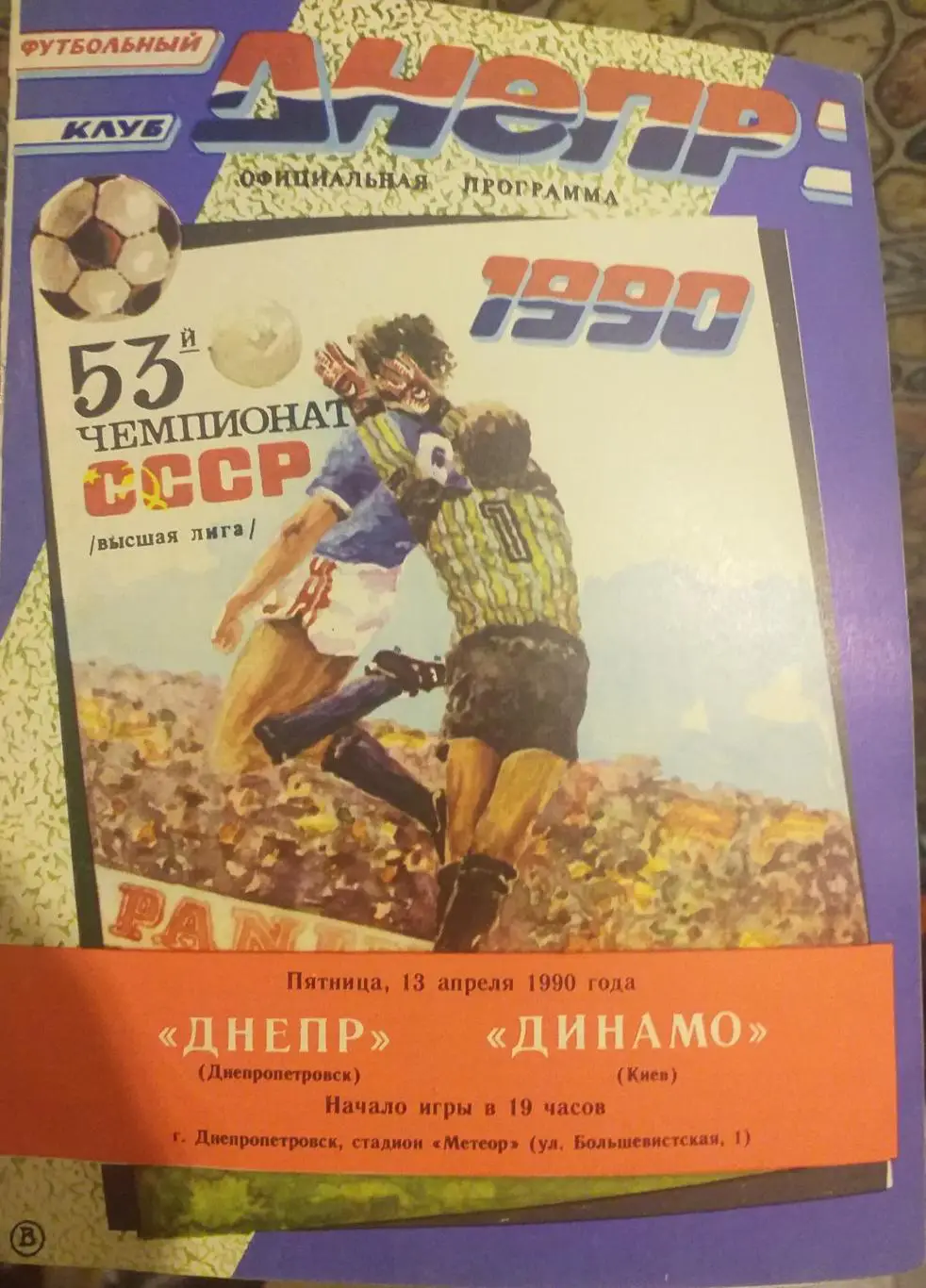 Днепр Днепропетровск — Динамо Киев 13.04.1990. Официальная программа