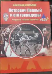 Кузьмин Александр. Петрович первый и его гренадеры. Кондрашин Спартак Ленинград.