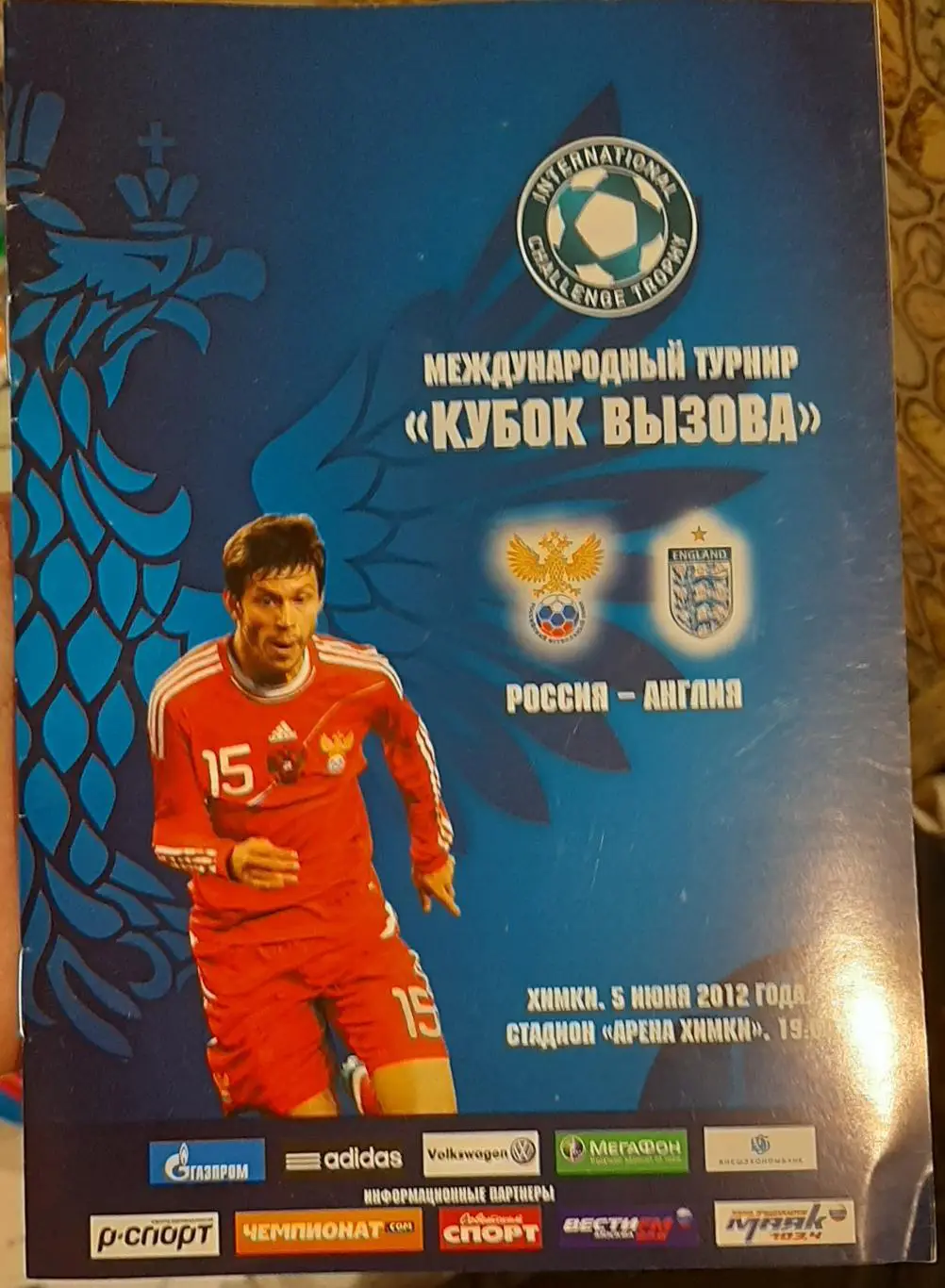 Россия — Англия 05.06.2012. Кубок вызова. Официальная программа