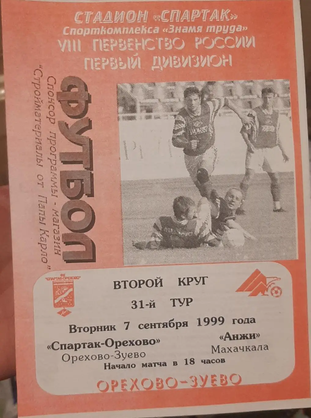 Спартак-Орехово Орехово-Зуево — Анжи Махачкала 07.09.1999 Официальная программа