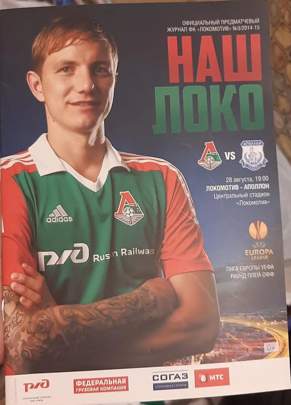 Локомотив Россия — Аполлон Кипр 28.08.2014. Лига Европы. Официальная программа