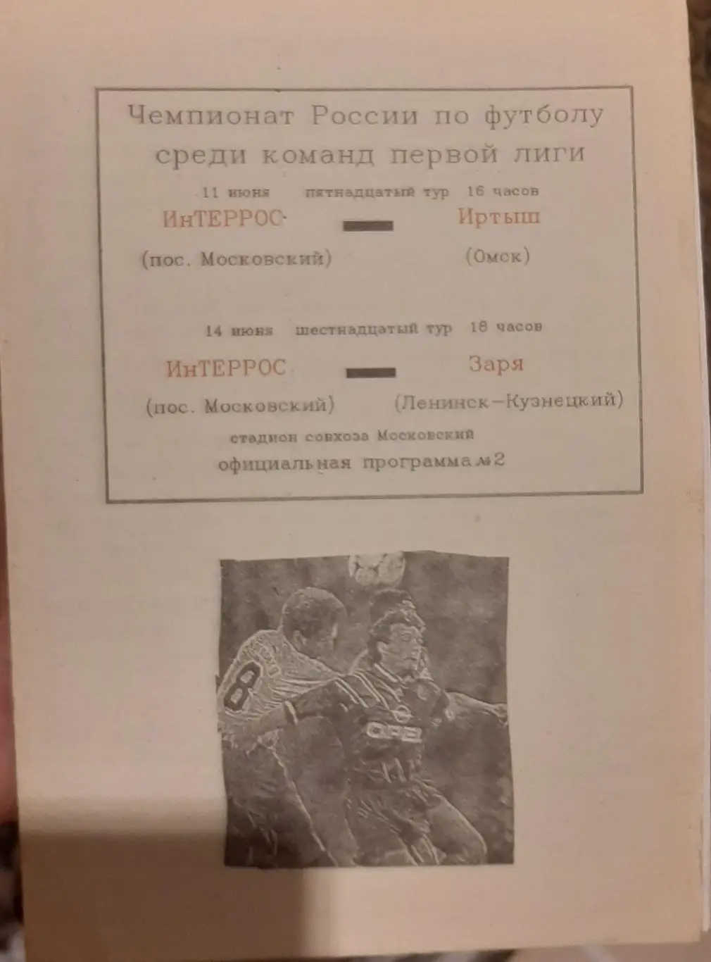 Интеррос пос. Московский — Иртыш Омск; Заря Ленинск-Кузнецкий 11-14.06.1994