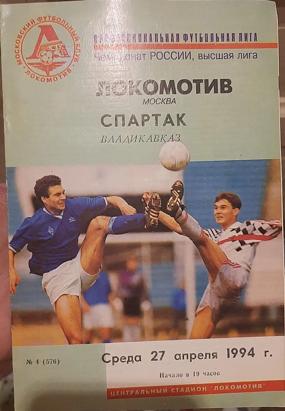 Локомотив Москва — Спартак Владикавказ 27.04.1994. Официальная программа