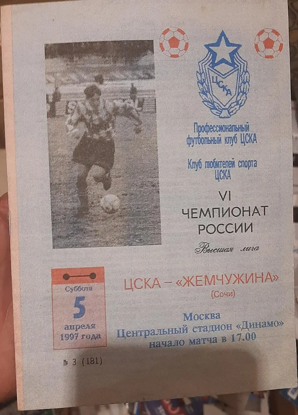 ЦСКА Москва — Жемчужина Сочи 05.04.1997. Официальная программа