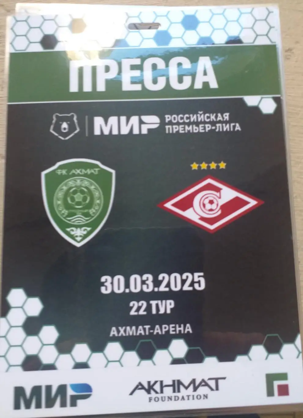 Ахмат Грозный — Спартак Москва 30.03.2025. Аккредитация к матчу. Пресса