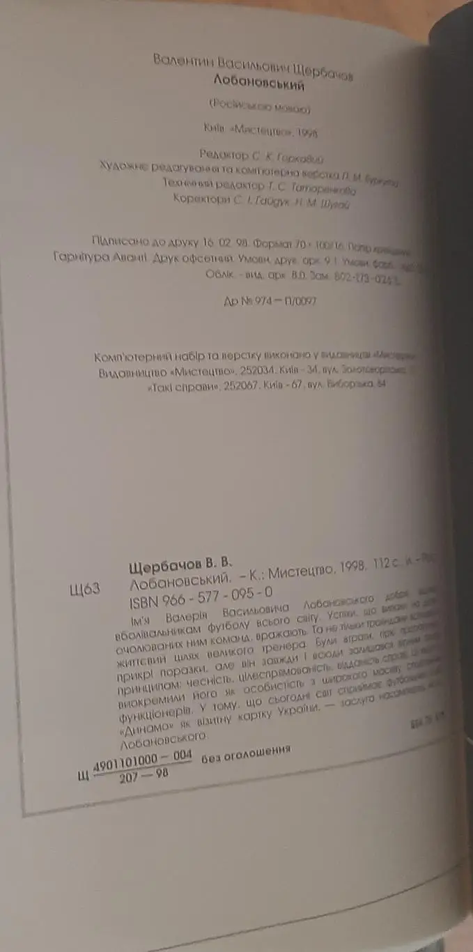 Щербачёв Валентин. Лобановский. Киев, 1998 1