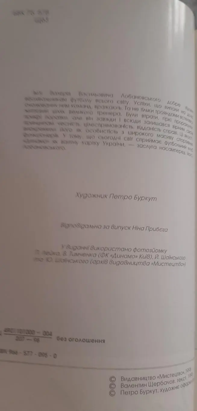 Щербачёв Валентин. Лобановский. Киев, 1998 2