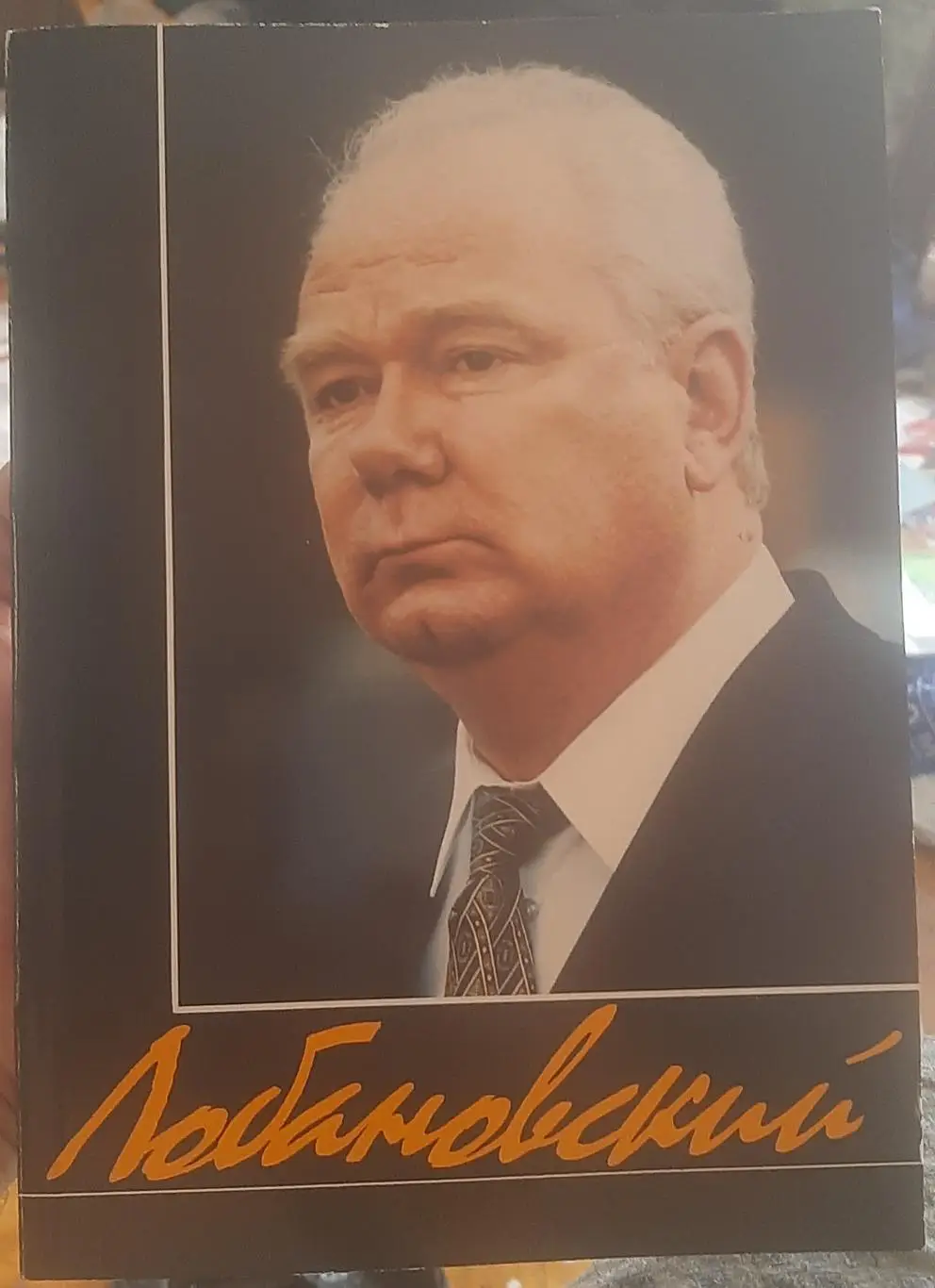 Щербачёв Валентин. Лобановский. Киев, 1998