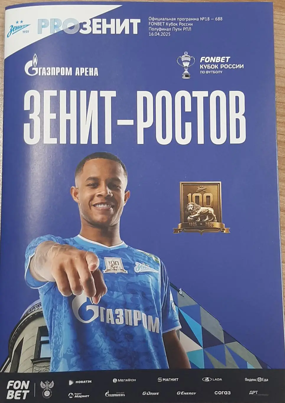 Зенит Санкт-Петербург — Ростов. 16.04.2025. Официальная программа