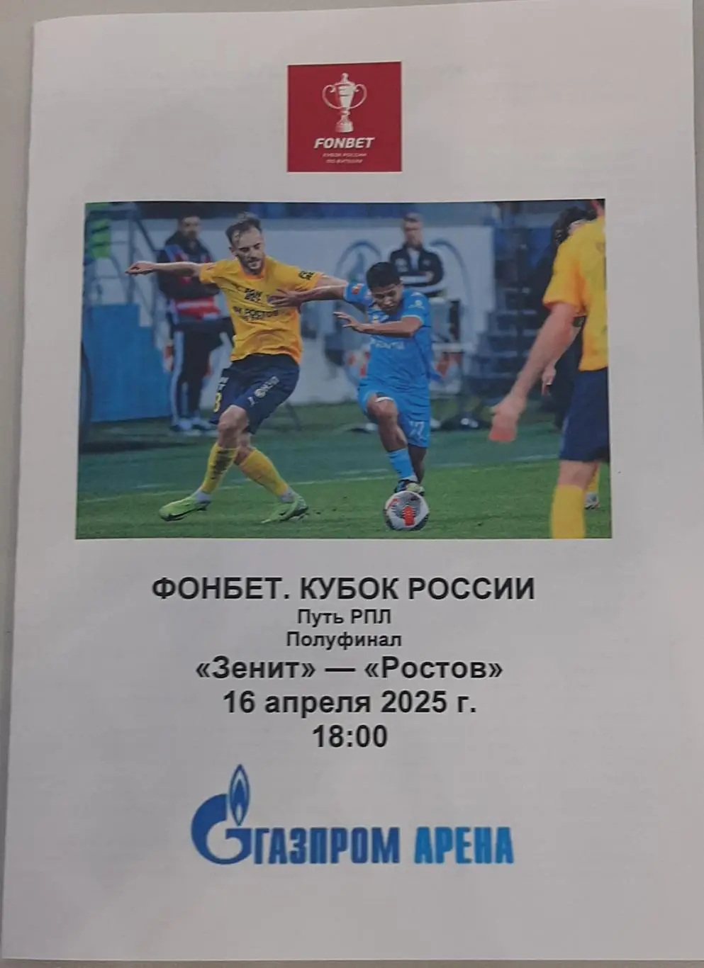 Зенит СПб — Ростов 16.05.2025 Программа медиа-службы Газпром-Арена