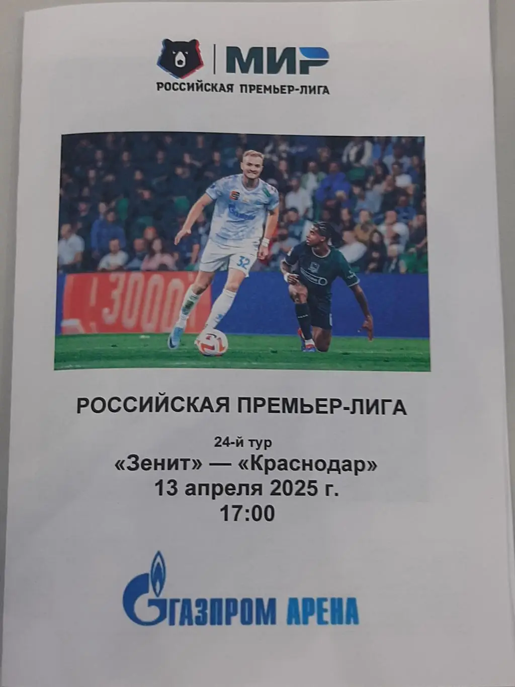 Зенит СПб — Краснодар 13.04.2025 Программа медиа-службы Газпром-Арена